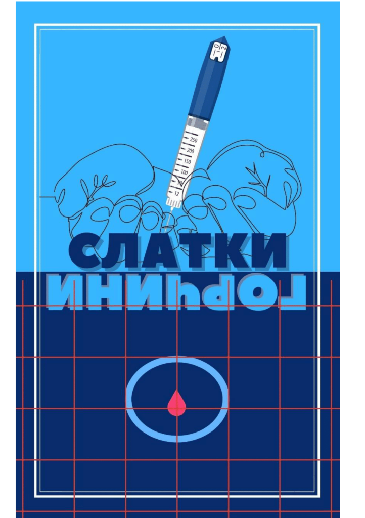 Слатки горчини