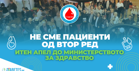 Апел до Министерство за здравство