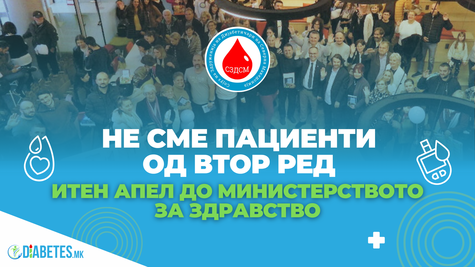 Апел до Министерство за здравство